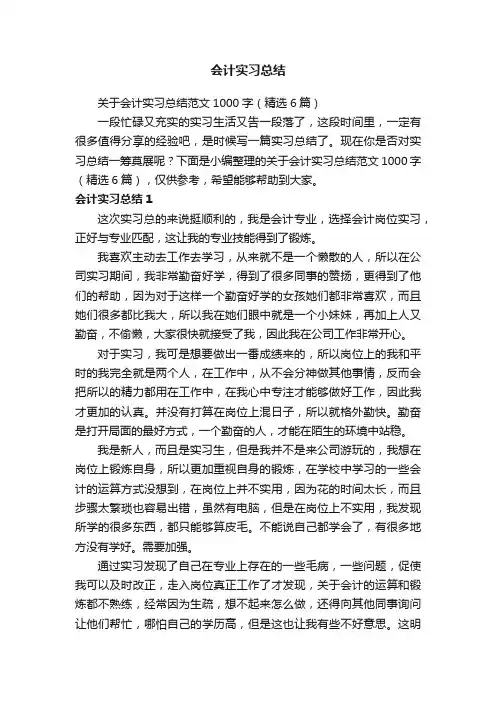 关于会计实习总结范文1000字（精选6篇）