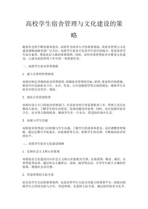 高校学生宿舍管理与文化建设的策略