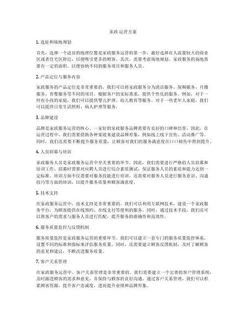 家政 运营方案