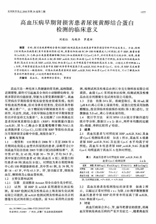 高血压病早期肾损害患者尿视黄醇结合蛋白检测的临床意义