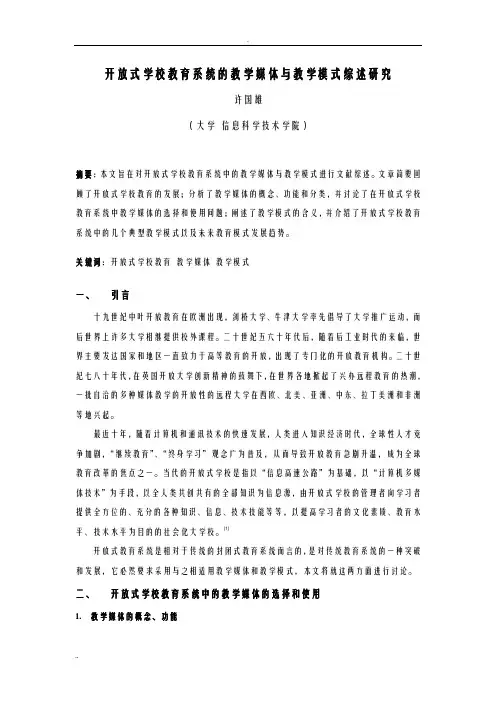 开放式学校教育系统的教学媒体及教学模式综述研究