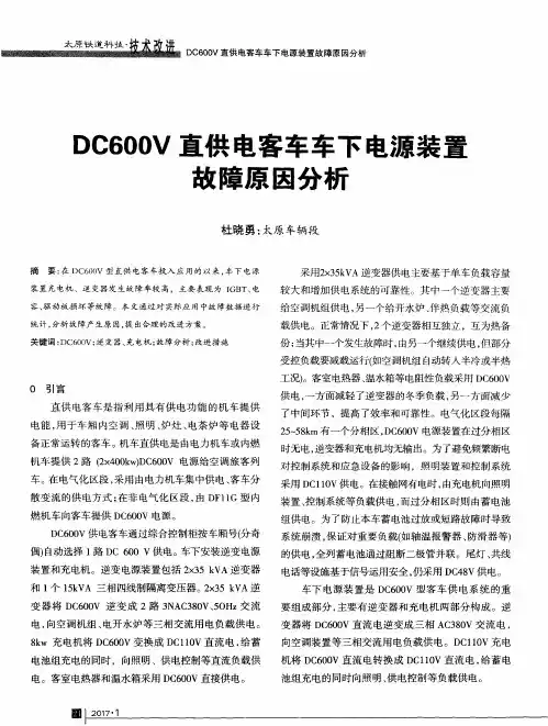 DC600V直供电客车车下电源装置故障原因分析