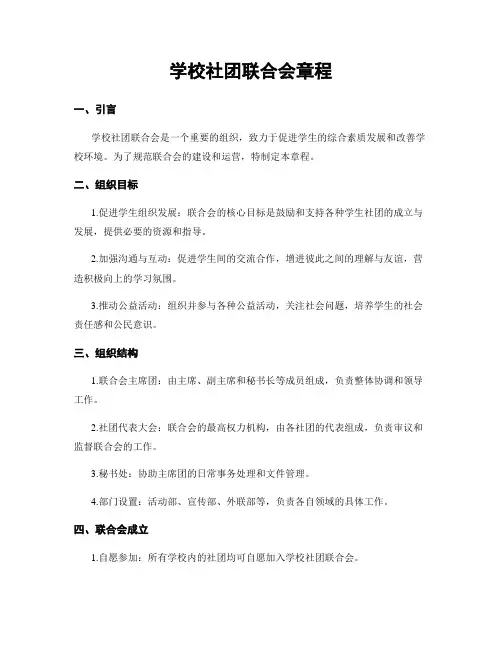 学校社团联合会章程