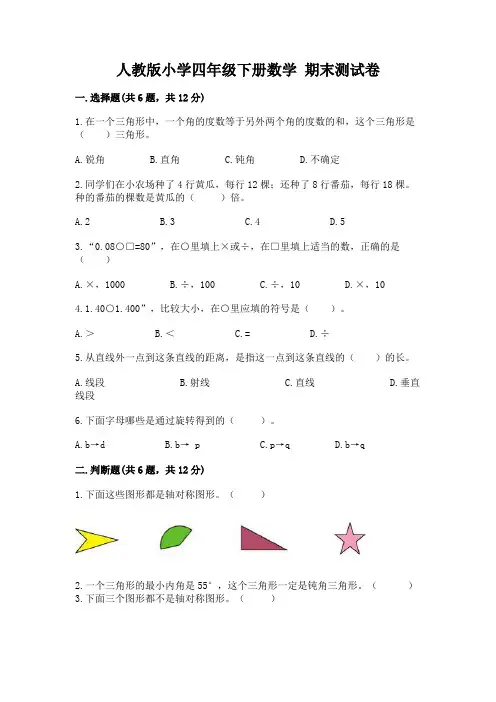 人教版小学四年级下册数学 期末测试卷含答案(a卷)