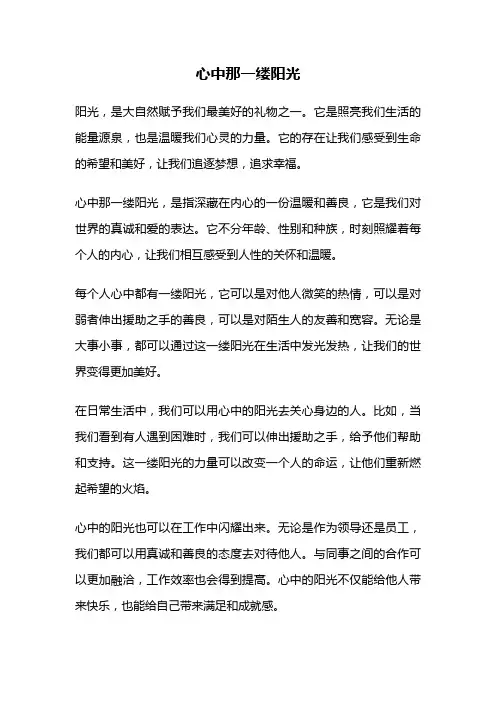 心中那一缕阳光