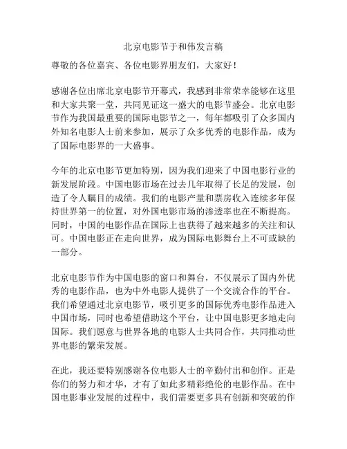 北京电影节于和伟发言稿