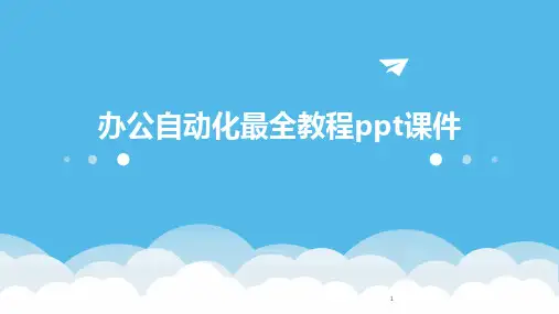 2024年度-办公自动化最全教程ppt课件