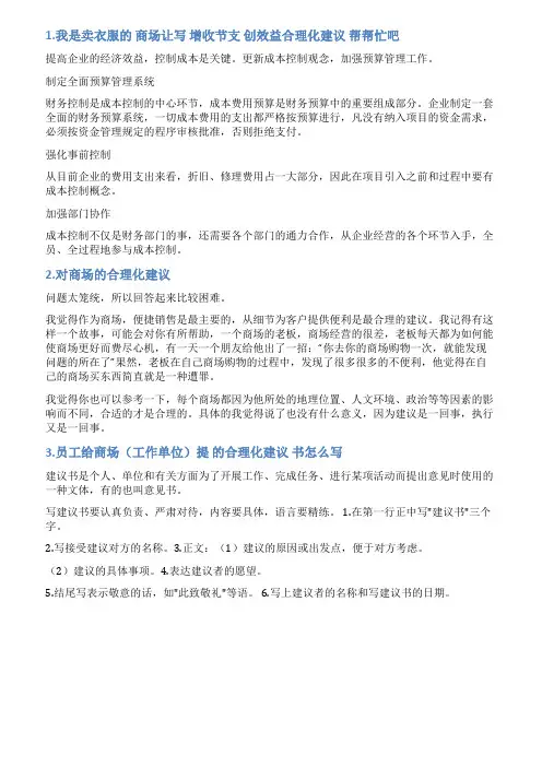 服装商场销售合理化建议范文