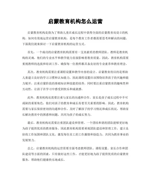 启蒙教育机构怎么运营