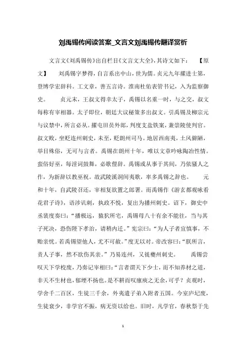 刘禹锡传阅读答案_文言文刘禹锡传翻译赏析