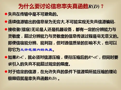 第四章 信息率失真函数