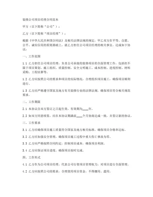 装修公司项目经理合同范本