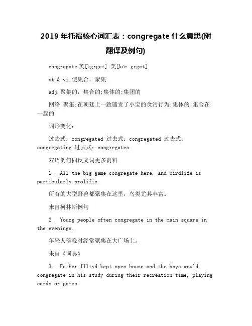 2019年托福核心词汇表：congregate什么意思(附翻译及例句)