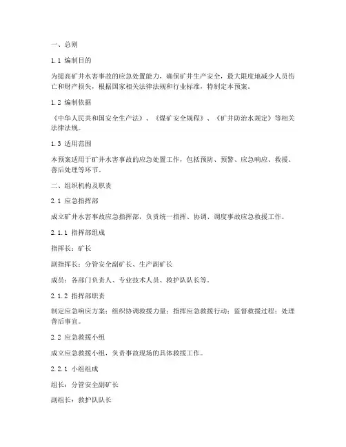 煤矿井下水害事故应急预案