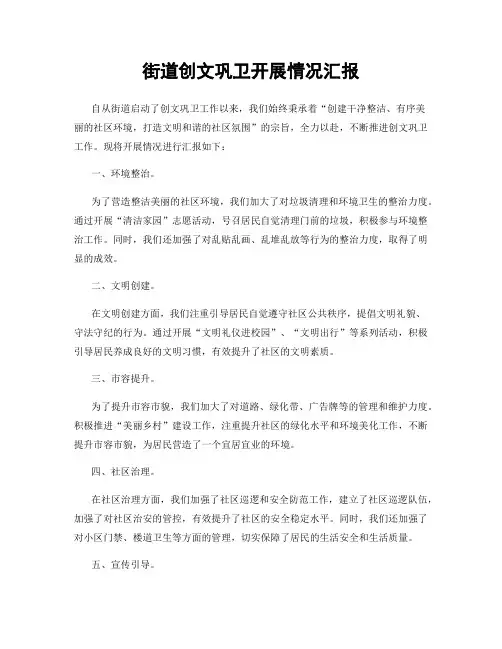 街道创文巩卫开展情况汇报