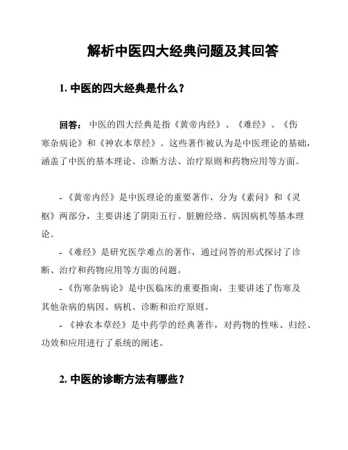 解析中医四大经典问题及其回答