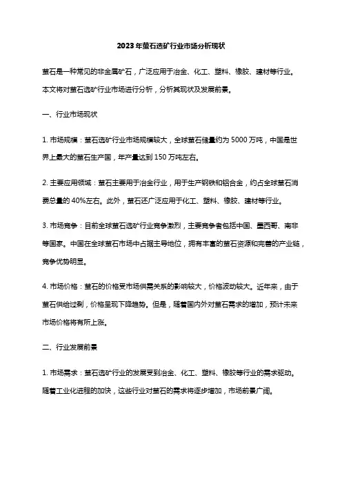 2023年萤石选矿行业市场分析现状