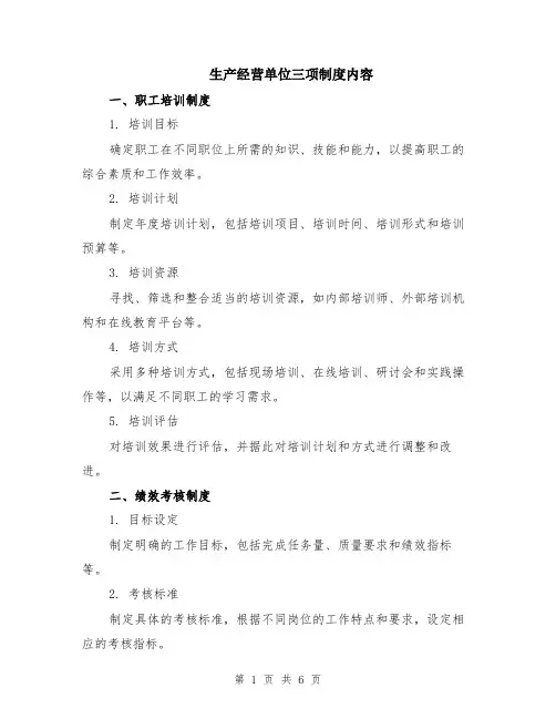 生产经营单位三项制度内容(二篇)