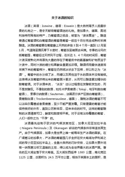 关于冰酒的知识