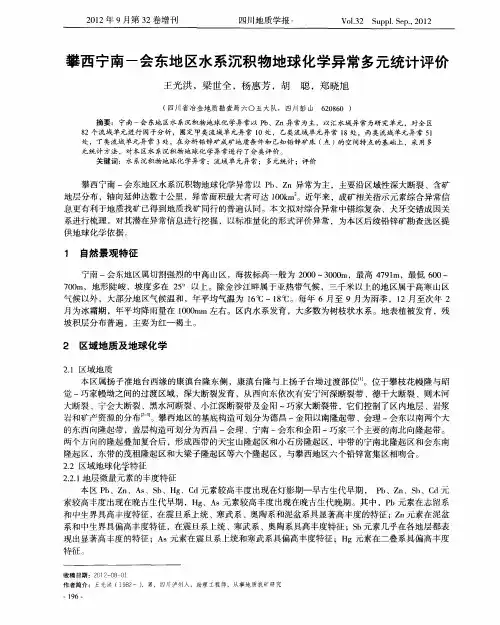 攀西宁南-会东地区水系沉积物地球化学异常多元统计评价