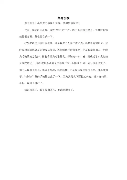 穿针引线_小学作文