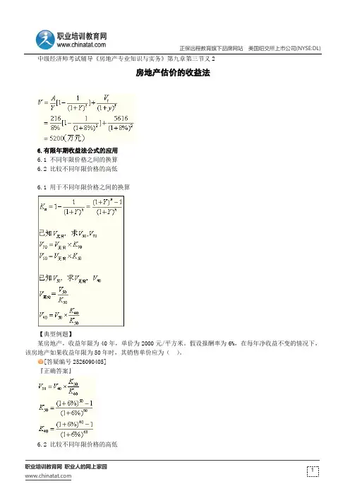 房地产估价的收益法--中级经济师考试辅导《房地产专业知识与实务》第九章第三节讲义2