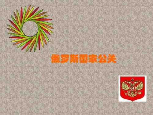 俄罗斯国家公关讲诉