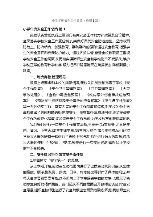 小学年度安全工作总结（通用8篇）