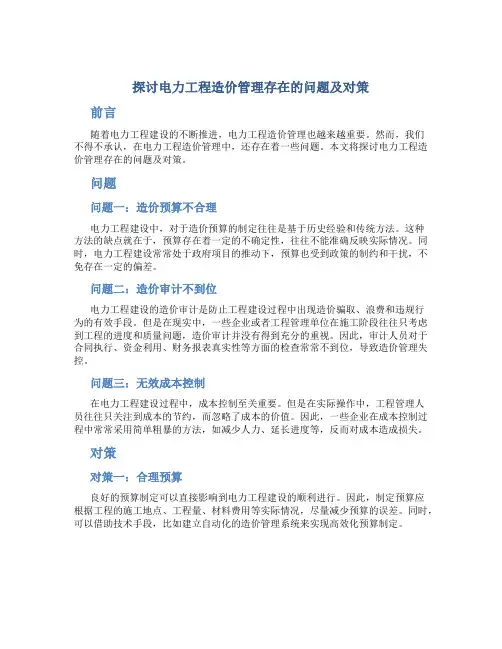 探讨电力工程造价管理存在的问题及对策