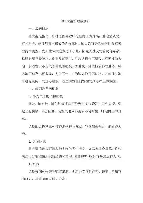 《肺大泡护理常规》