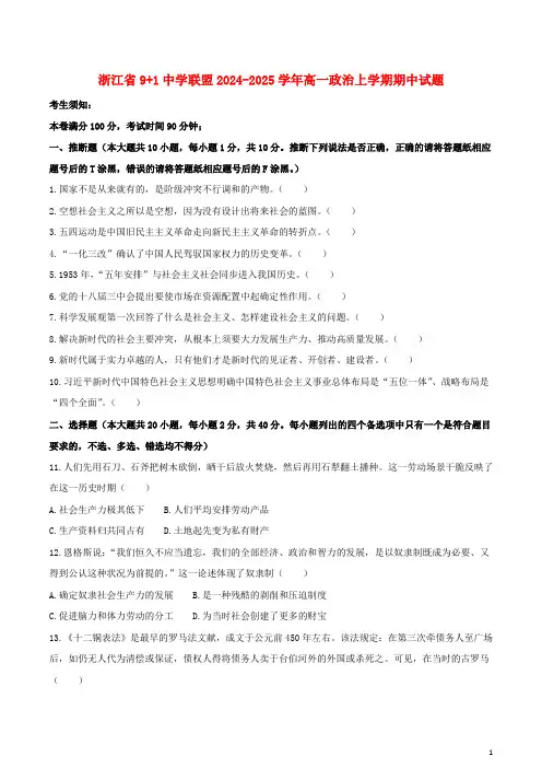 浙江省9+1高中联盟2024_2025学年高一政治上学期期中试题