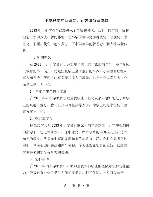 小学教学的新理念、新方法与新体验