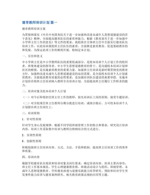 学校德育培训方案(通用3篇)