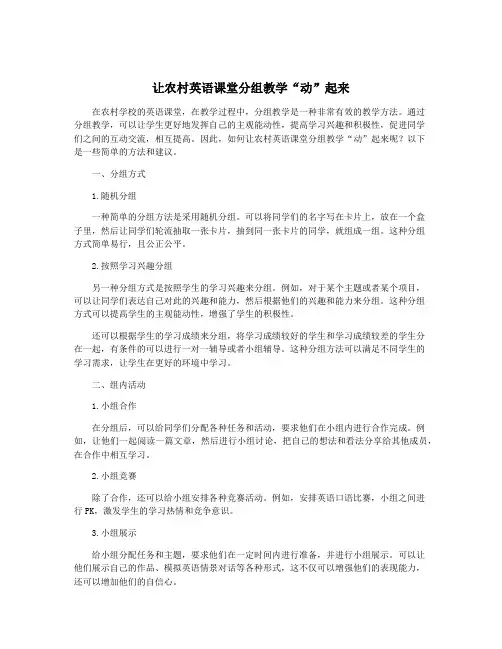 让农村英语课堂分组教学“动”起来