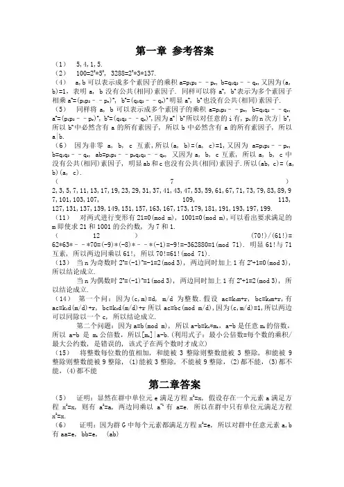 信息安全数学基础课后答案完整版Word版