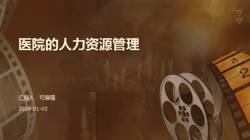 医院的人力资源管理