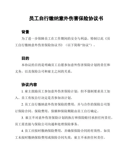 员工自行缴纳意外伤害保险协议书