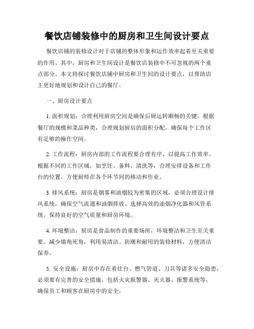 餐饮店铺装修中的厨房和卫生间设计要点