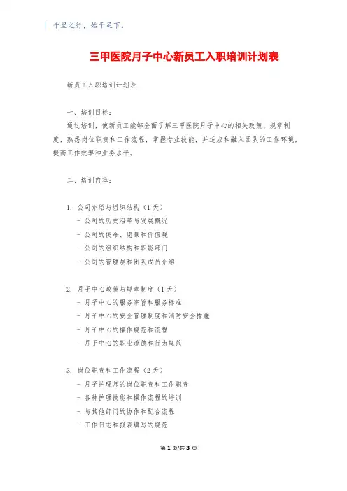 三甲医院月子中心新员工入职培训计划表