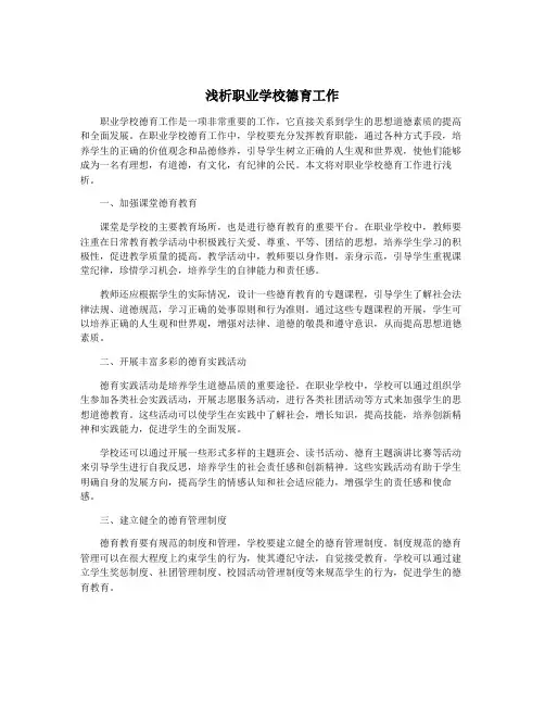 浅析职业学校德育工作