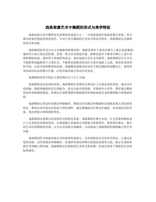 戏曲表演艺术中舞蹈的形式与美学特征