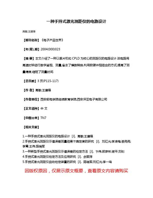 一种手持式激光测距仪的电路设计