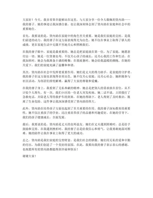 贤内助事迹的发言稿范文