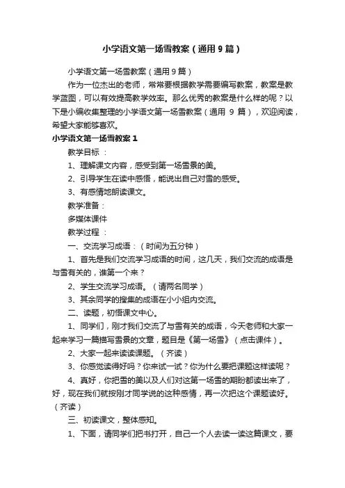 小学语文第一场雪教案（通用9篇）