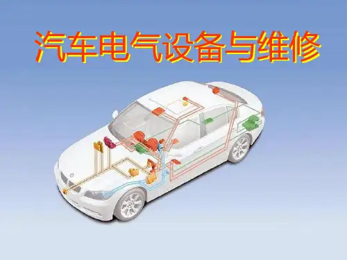汽车电气设备与维修