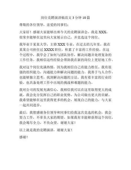岗位竞聘演讲稿范文3分钟10篇