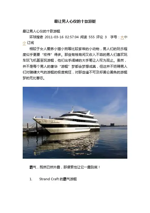 最让男人心仪的十款游艇