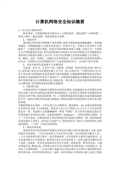 计算机网络安全知识摘要