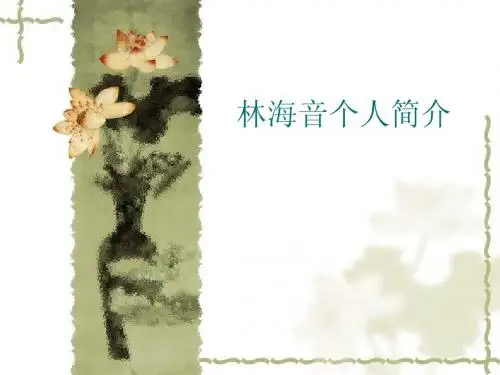 林海音个人简介