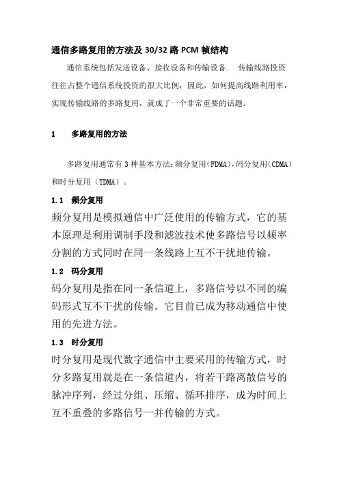 通信多路复用的方法及3032路PCM帧结构
